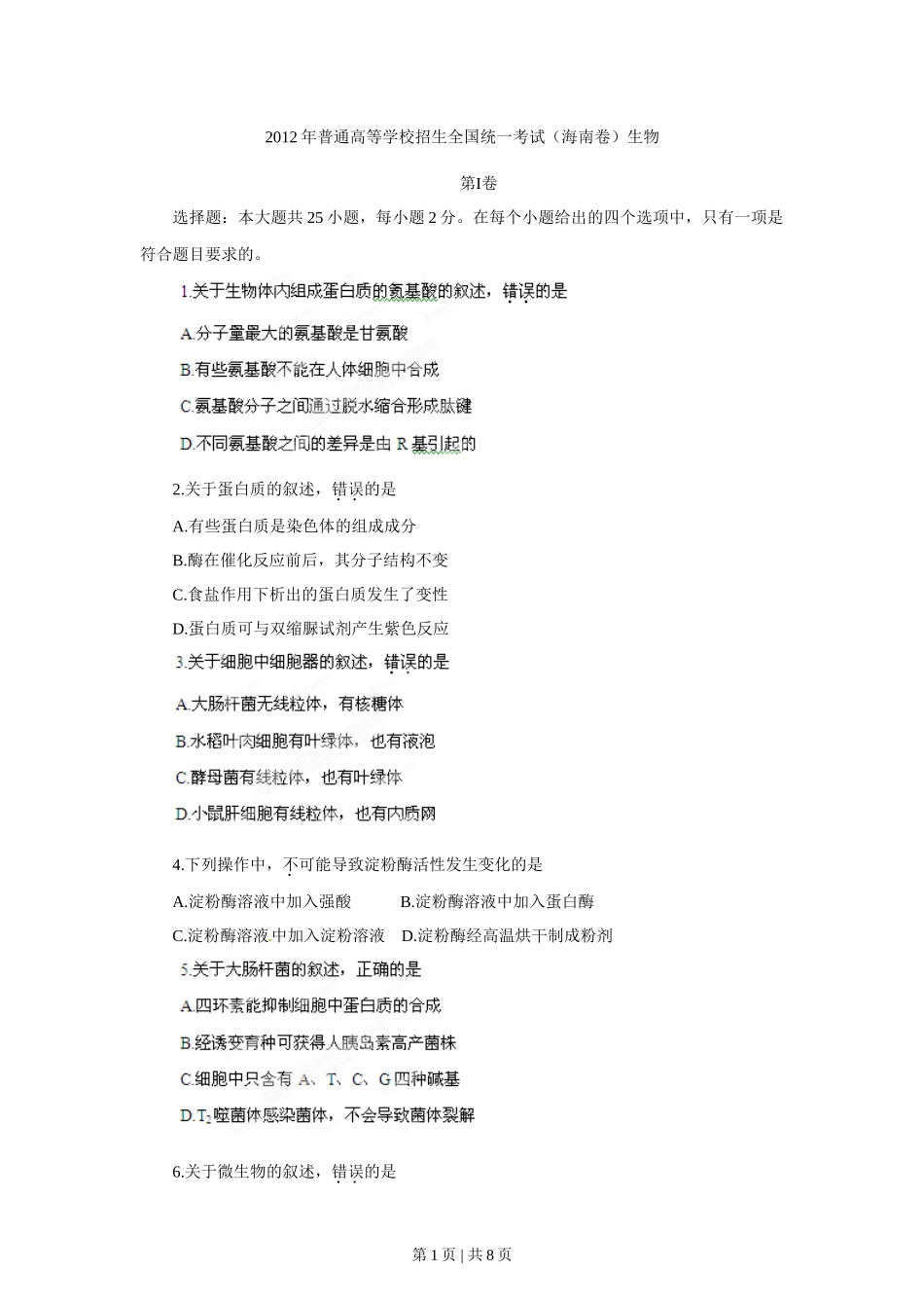 2012年高考生物试卷(海南)(空白卷)_第1页