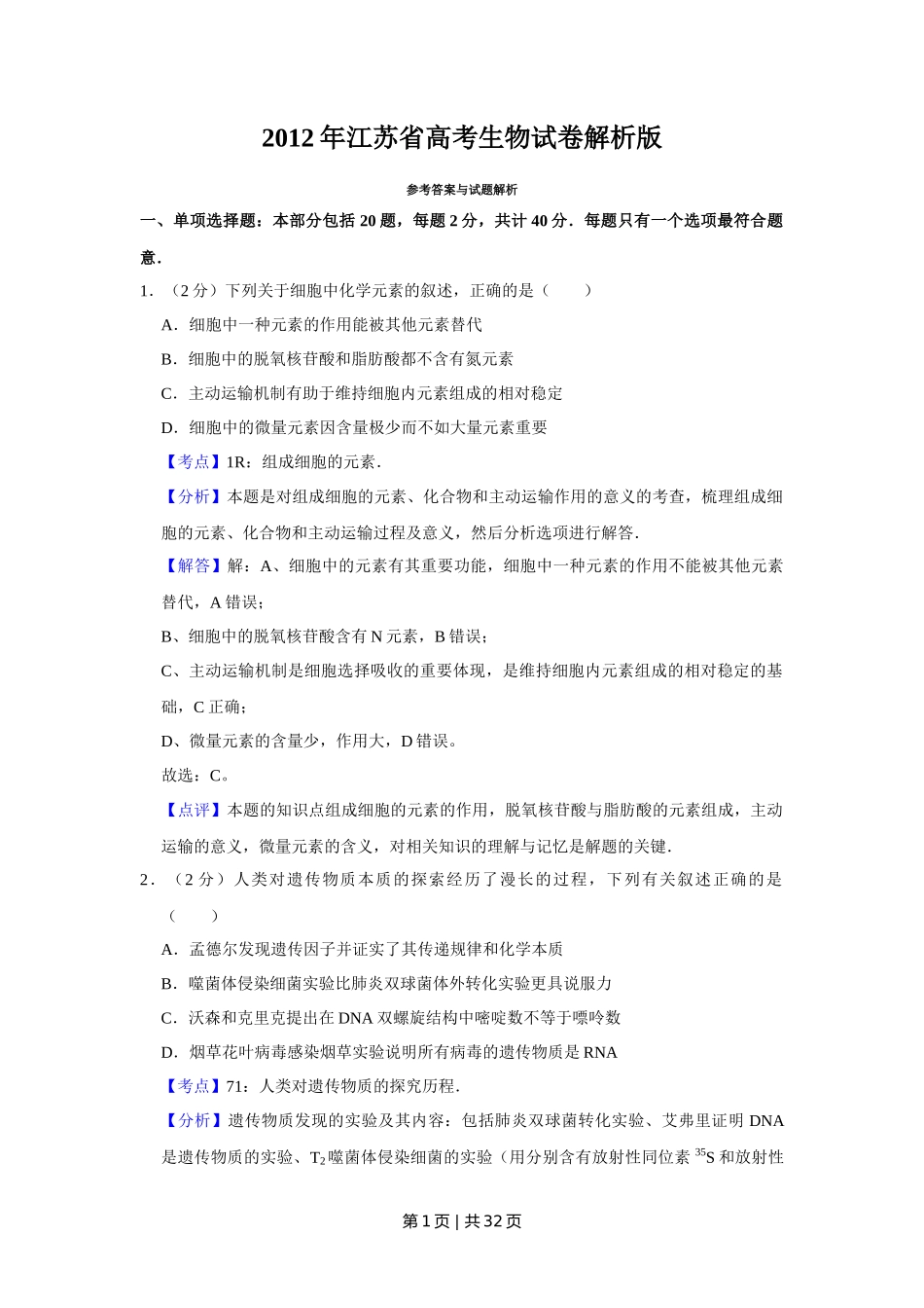 2012年高考生物试卷(江苏)(解析卷)_第1页