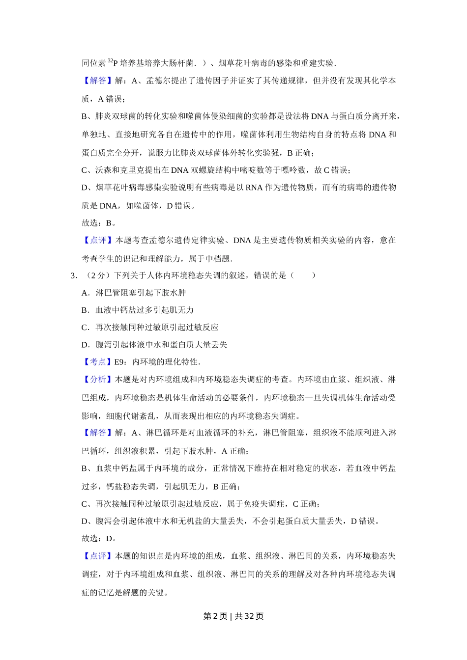 2012年高考生物试卷(江苏)(解析卷)_第2页