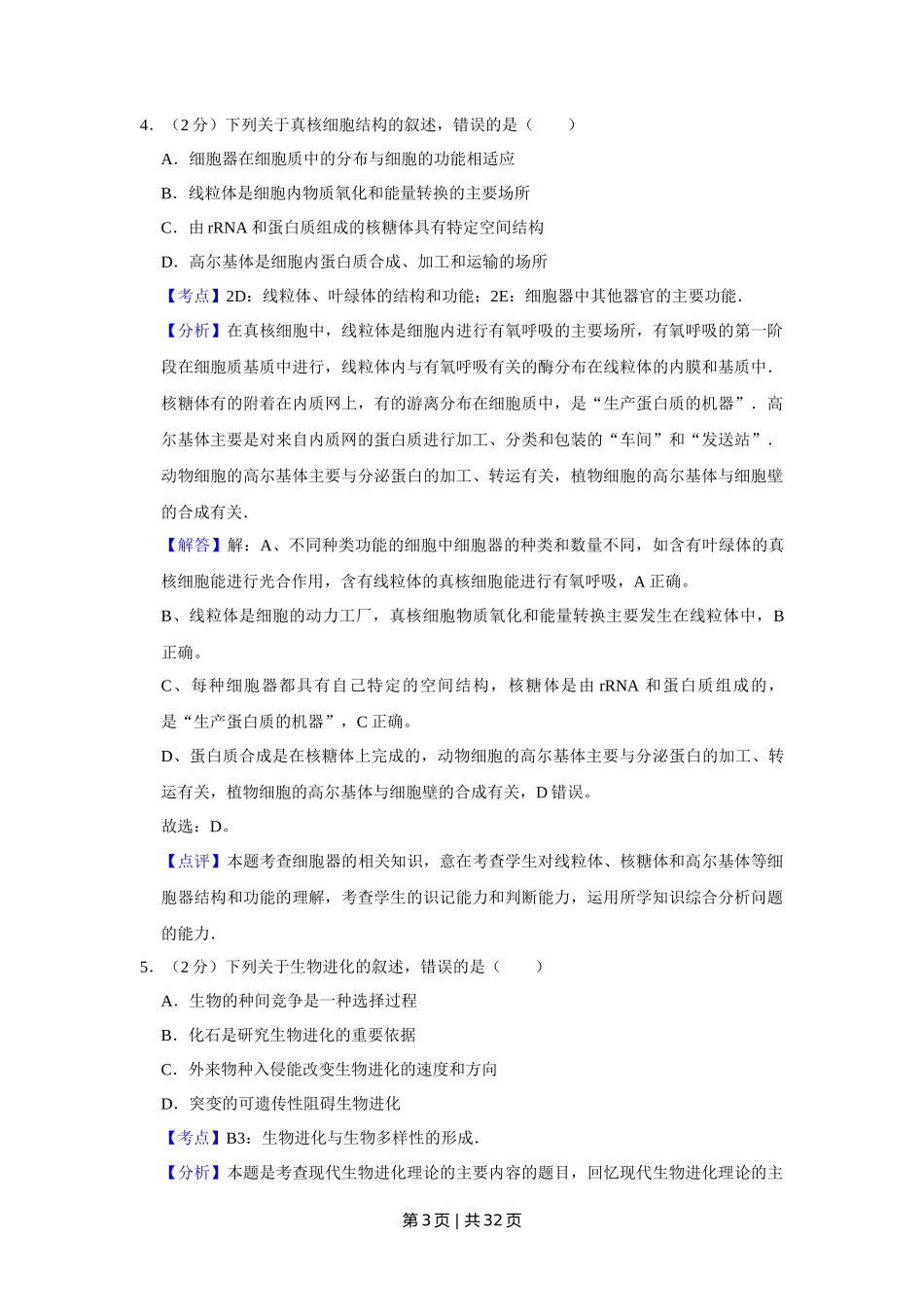 2012年高考生物试卷(江苏)(解析卷)_第3页