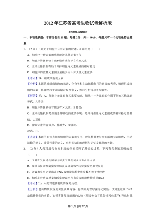 2012年高考生物试卷（江苏）（解析卷）