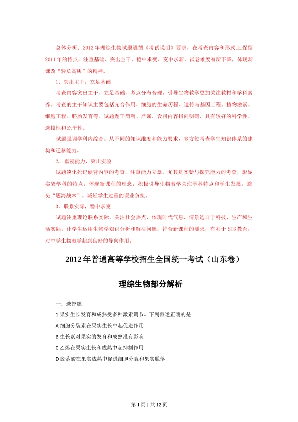 2012年高考生物试卷（山东）（解析卷）_第1页