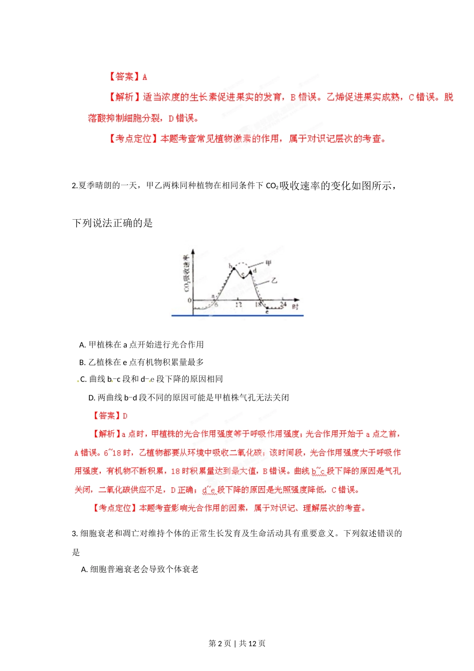 2012年高考生物试卷（山东）（解析卷）_第2页