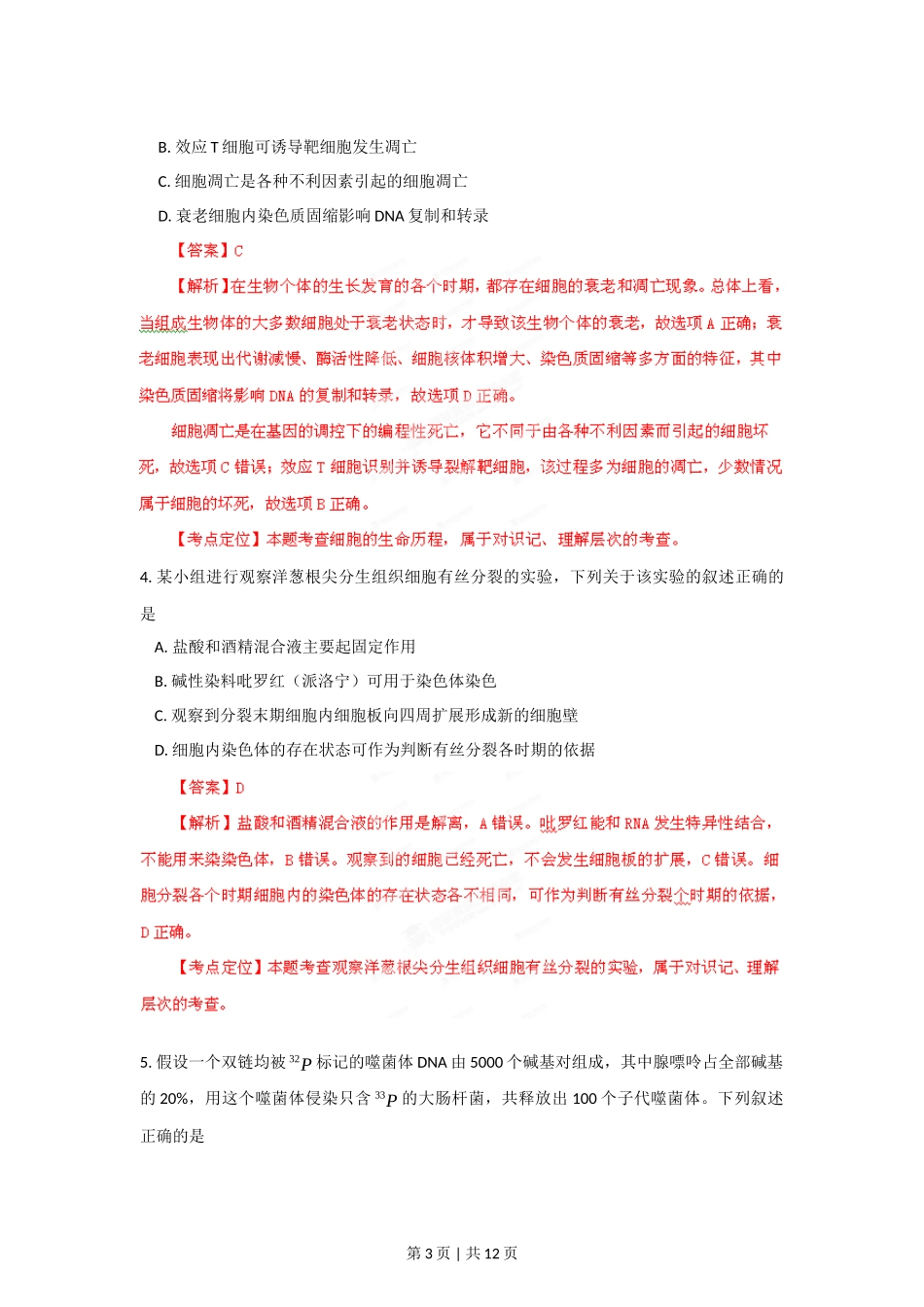 2012年高考生物试卷（山东）（解析卷）_第3页