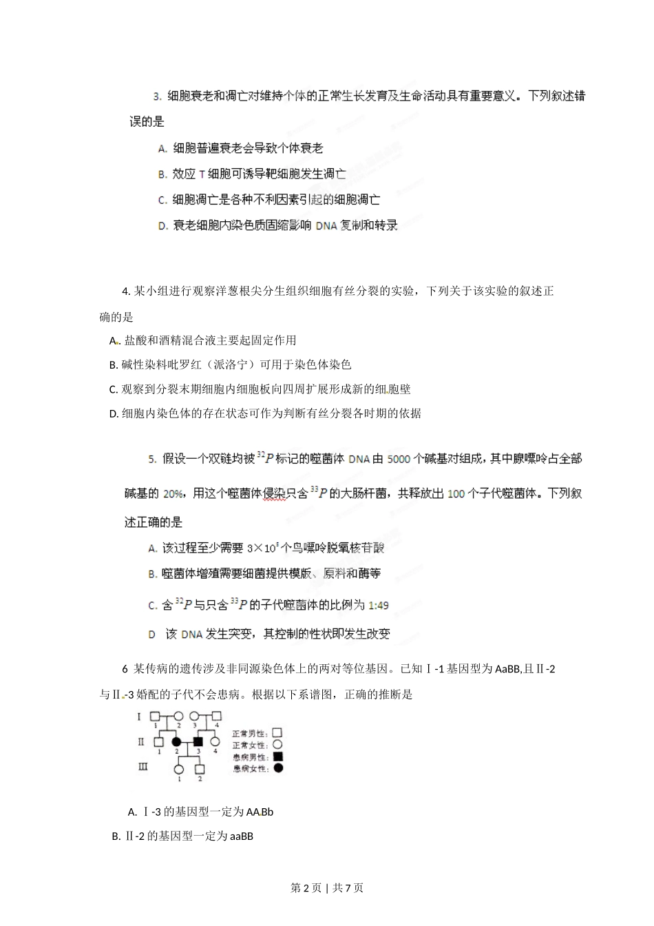 2012年高考生物试卷（山东）（空白卷）_第2页