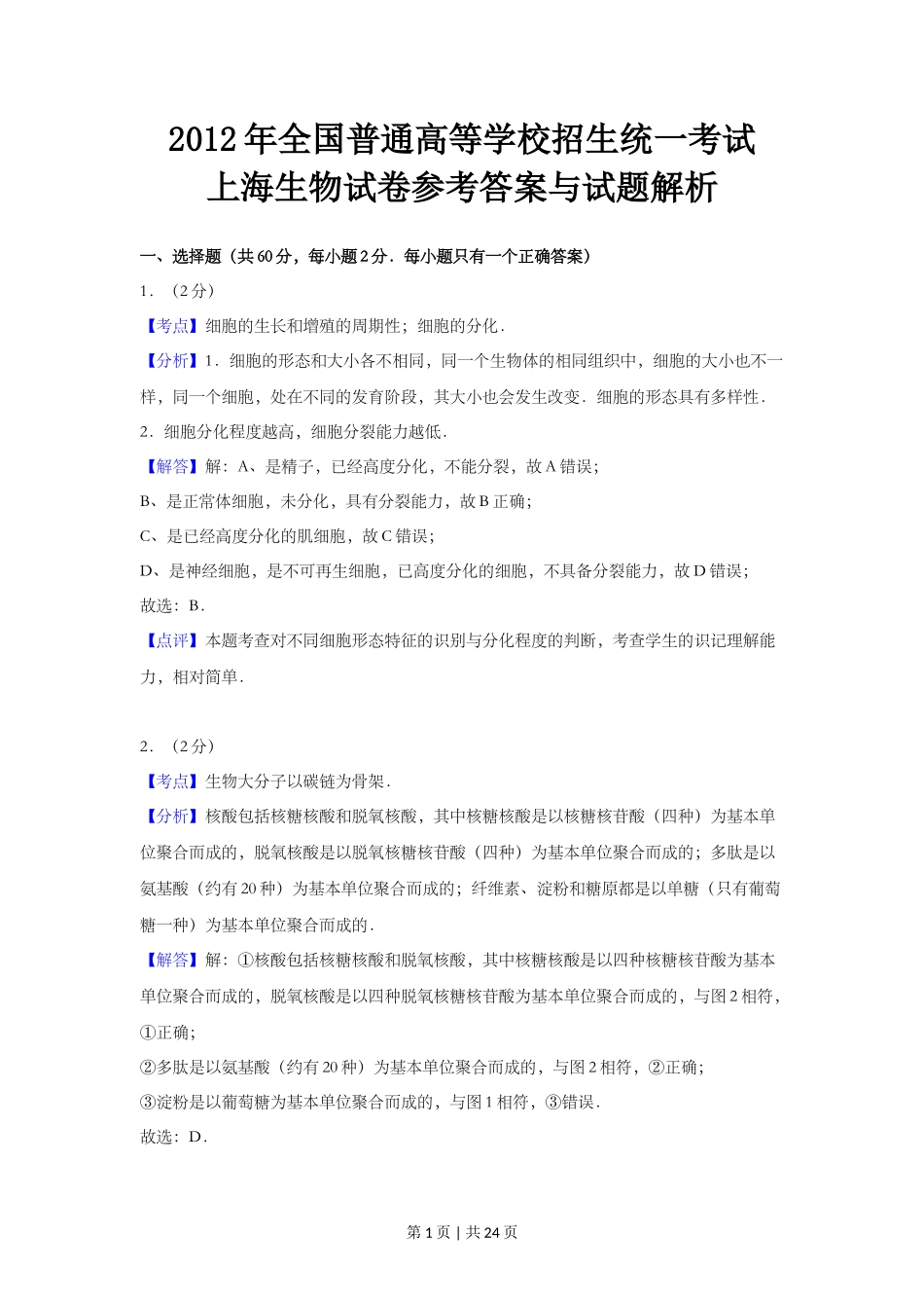 2012年高考生物试卷(上海)(解析卷)_第1页