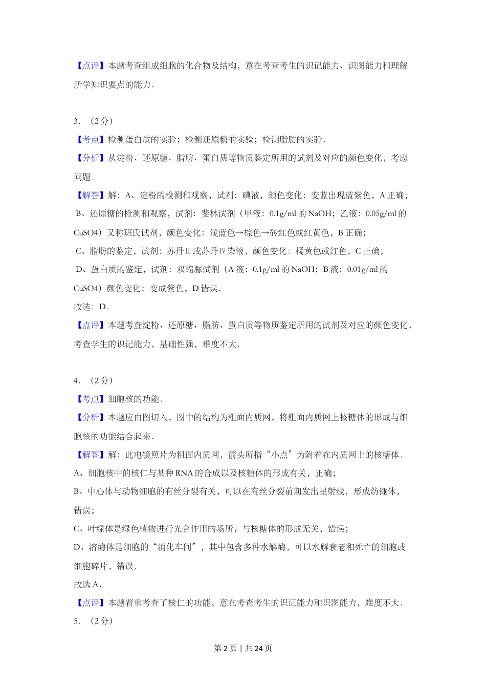 2012年高考生物试卷(上海)(解析卷)_第2页