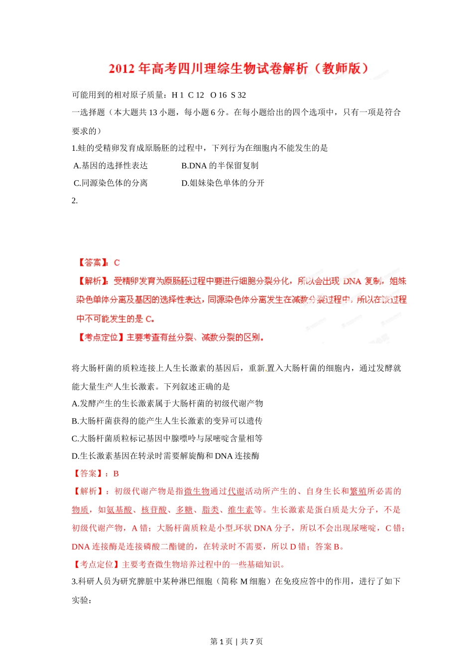 2012年高考生物试卷（四川）（解析卷）_第1页
