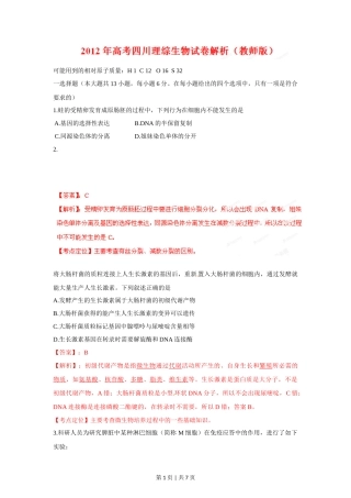 2012年高考生物试卷（四川）（解析卷）