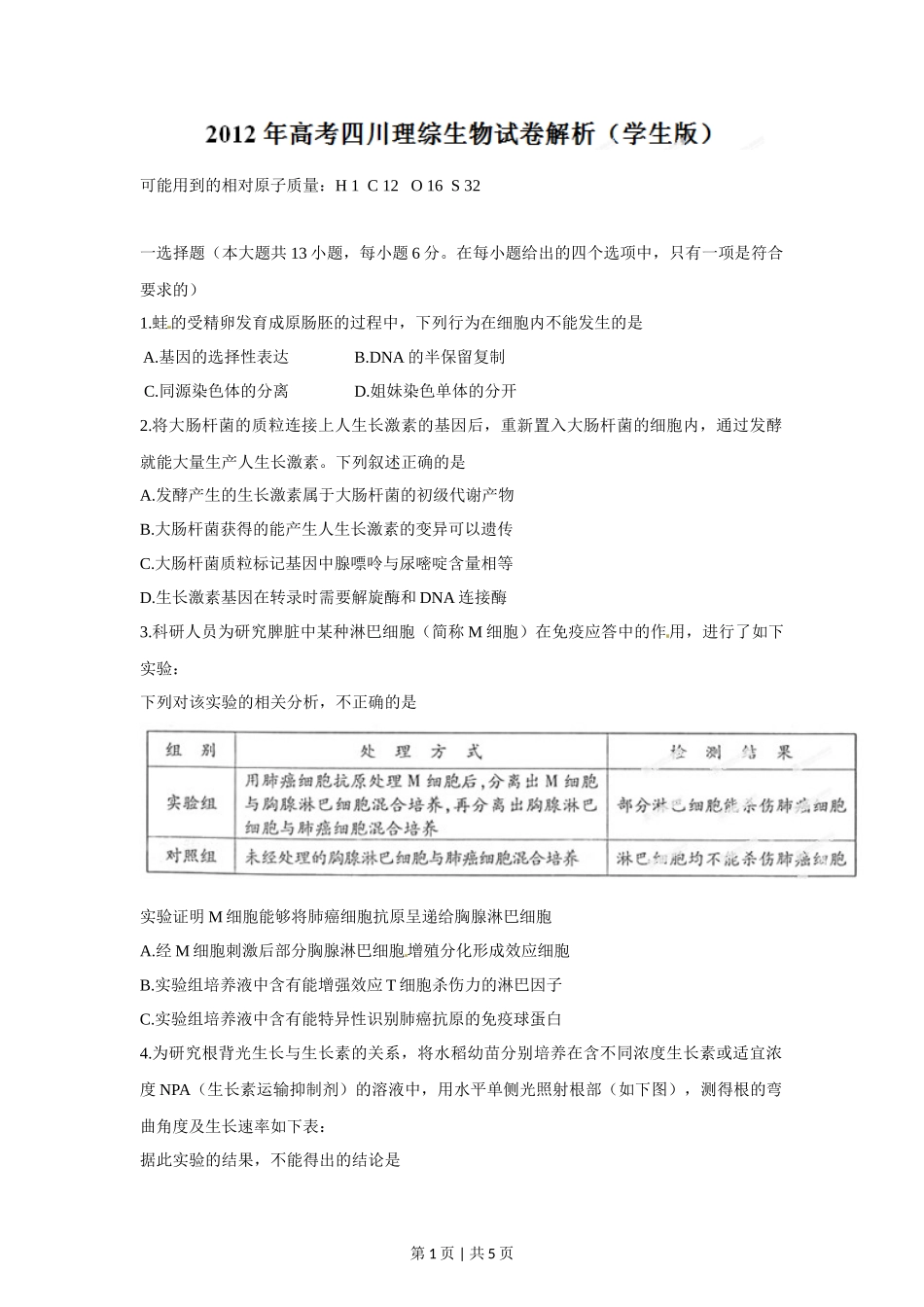 2012年高考生物试卷(四川)(空白卷)_第1页