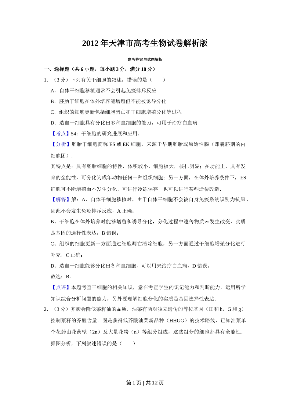 2012年高考生物试卷（天津）（解析卷）_第1页