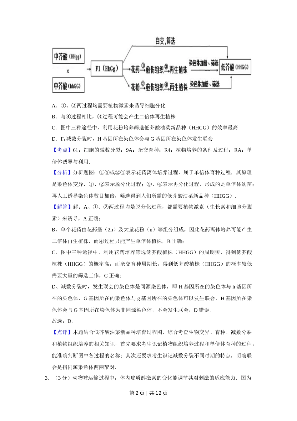 2012年高考生物试卷（天津）（解析卷）_第2页