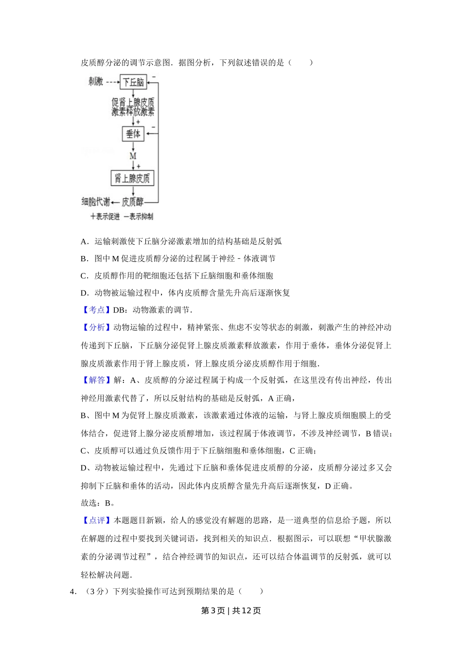 2012年高考生物试卷（天津）（解析卷）_第3页