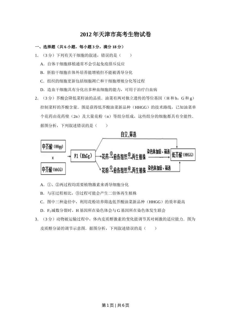 2012年高考生物试卷(天津)(空白卷)_第1页