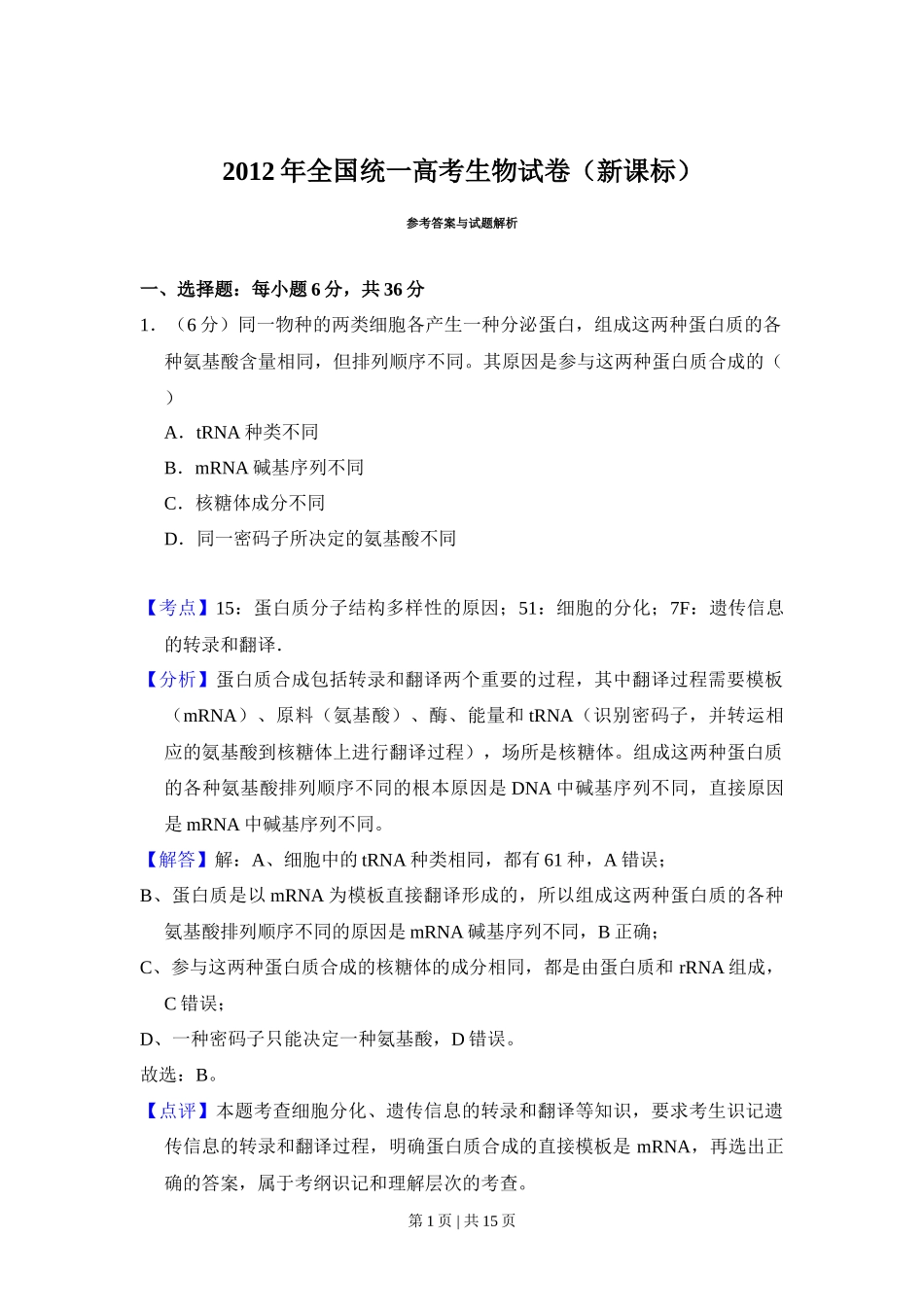 2012年高考生物试卷(新课标)(解析卷)_第1页