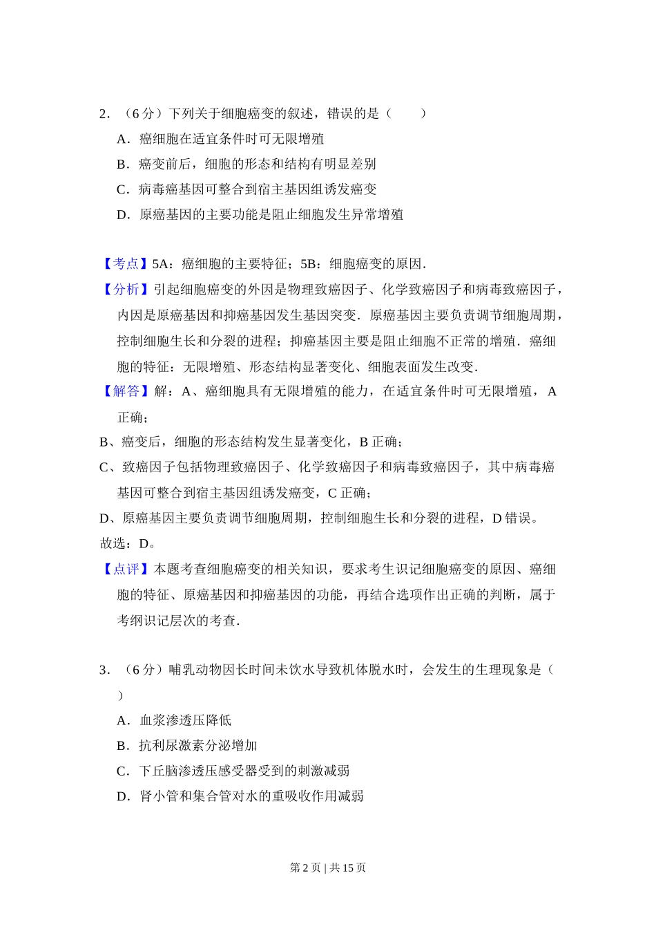 2012年高考生物试卷(新课标)(解析卷)_第2页