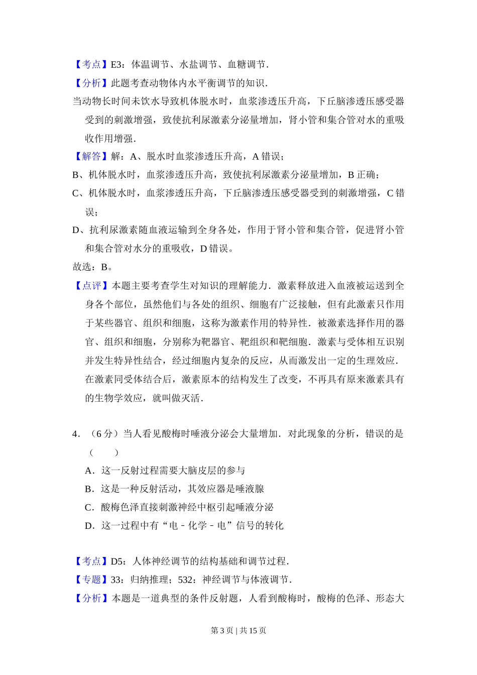 2012年高考生物试卷(新课标)(解析卷)_第3页