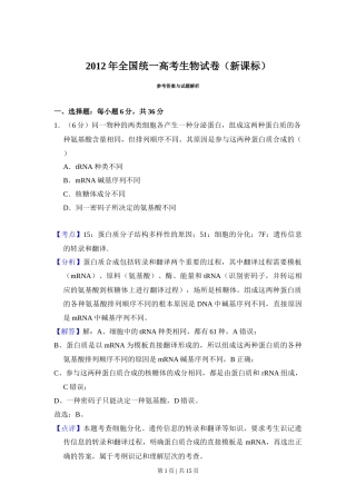 2012年高考生物试卷（新课标）（解析卷）