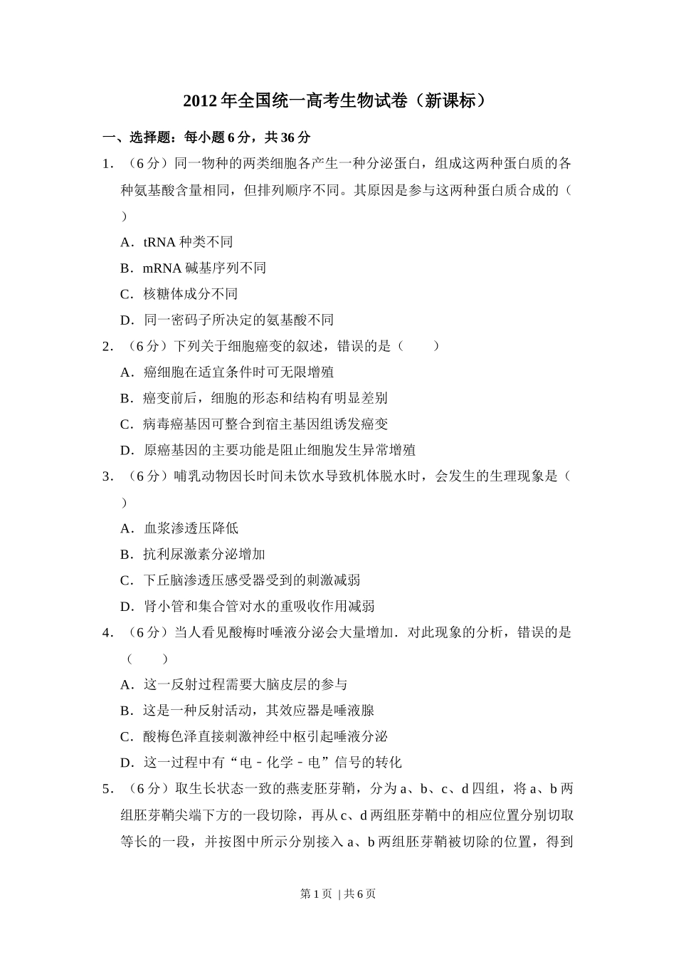 2012年高考生物试卷(新课标)(空白卷)_第1页