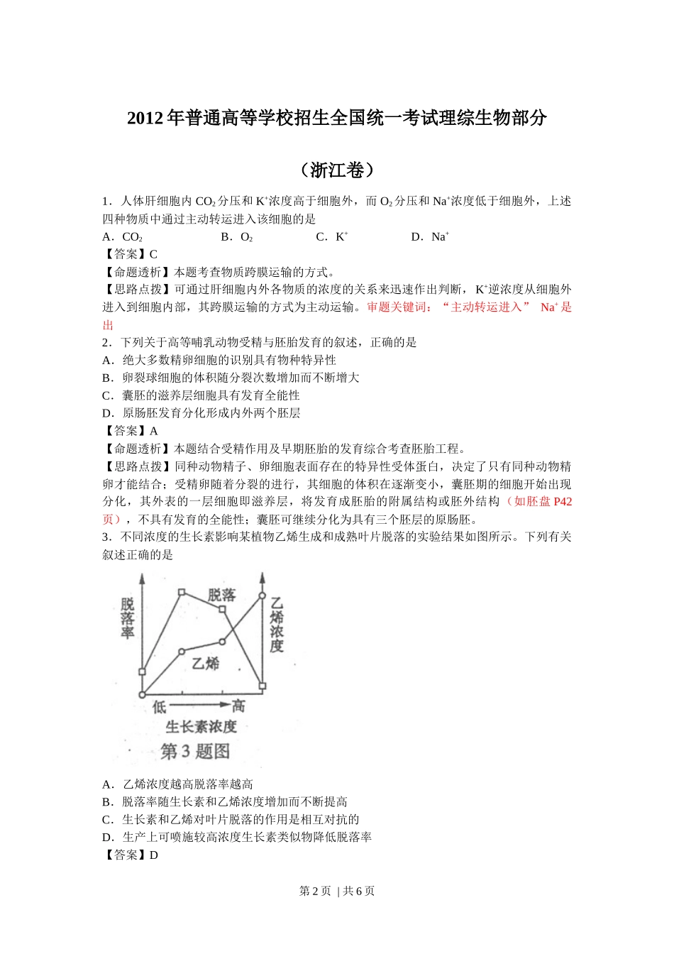 2012年高考生物试卷(浙江)(解析卷)_第2页
