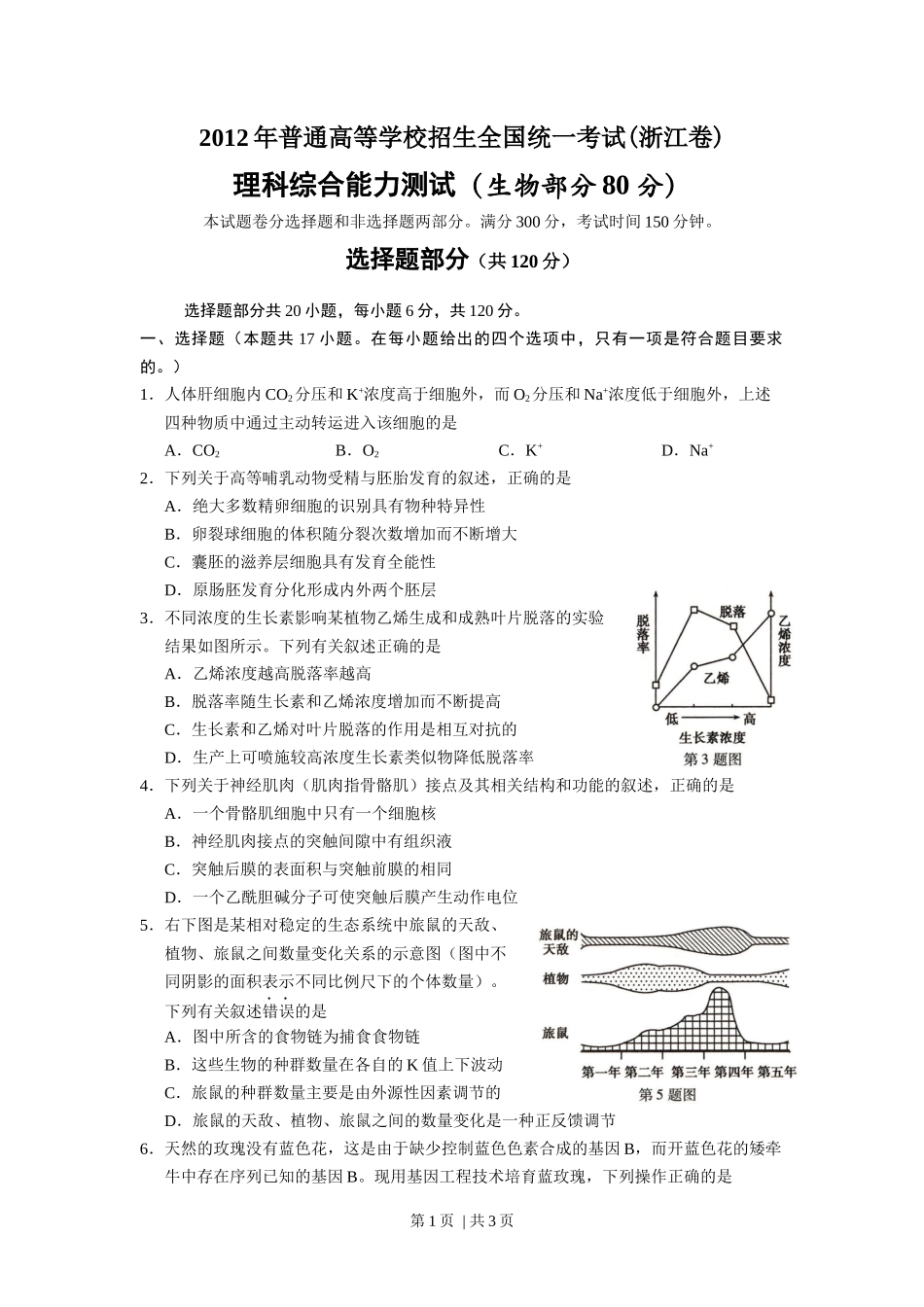 2012年高考生物试卷(浙江)(空白卷)_第1页