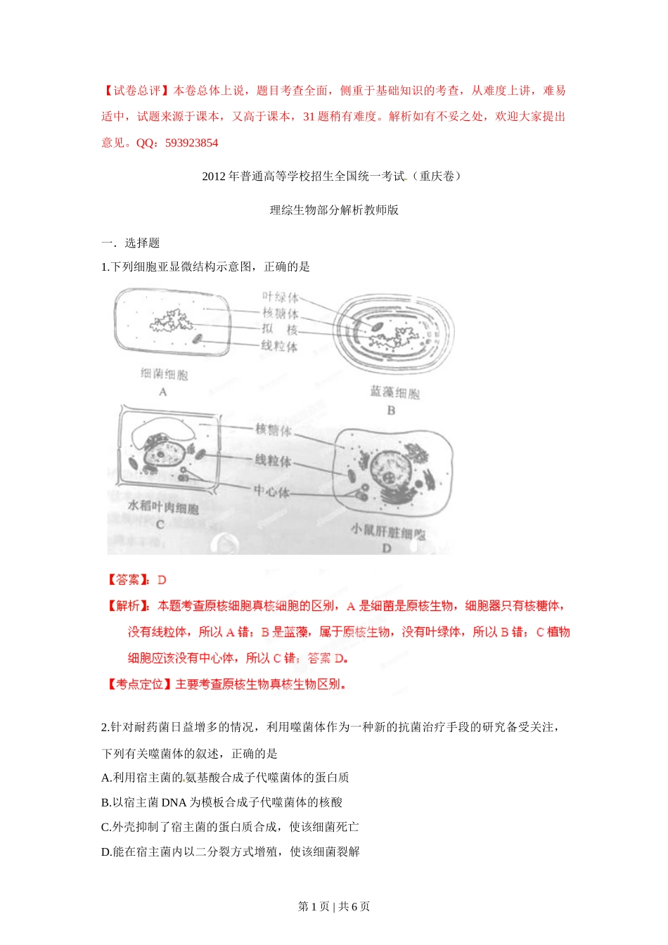 2012年高考生物试卷(重庆)(解析卷)_第1页