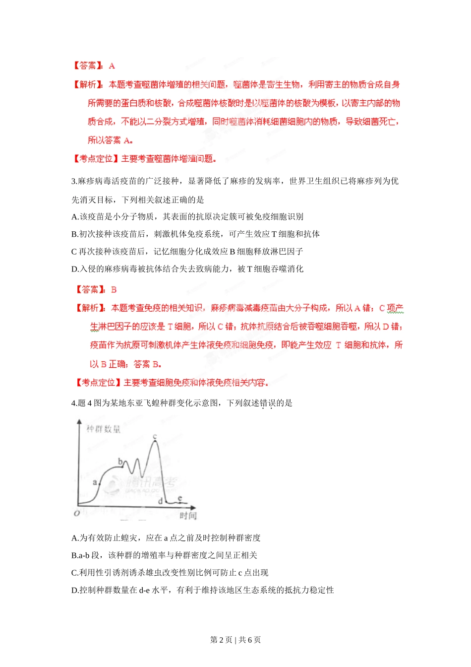 2012年高考生物试卷(重庆)(解析卷)_第2页