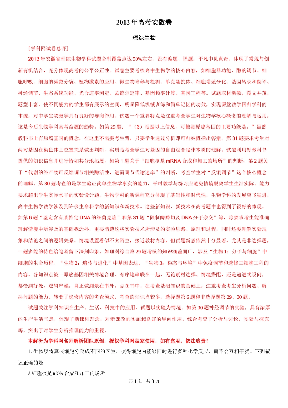 2013年高考生物试卷（安徽）（解析卷）_第1页