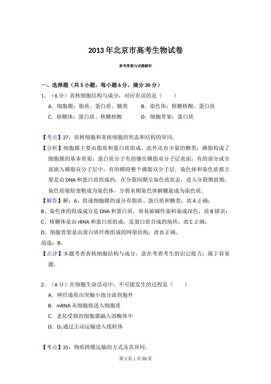 2013年高考生物试卷（北京）（解析卷）_第1页