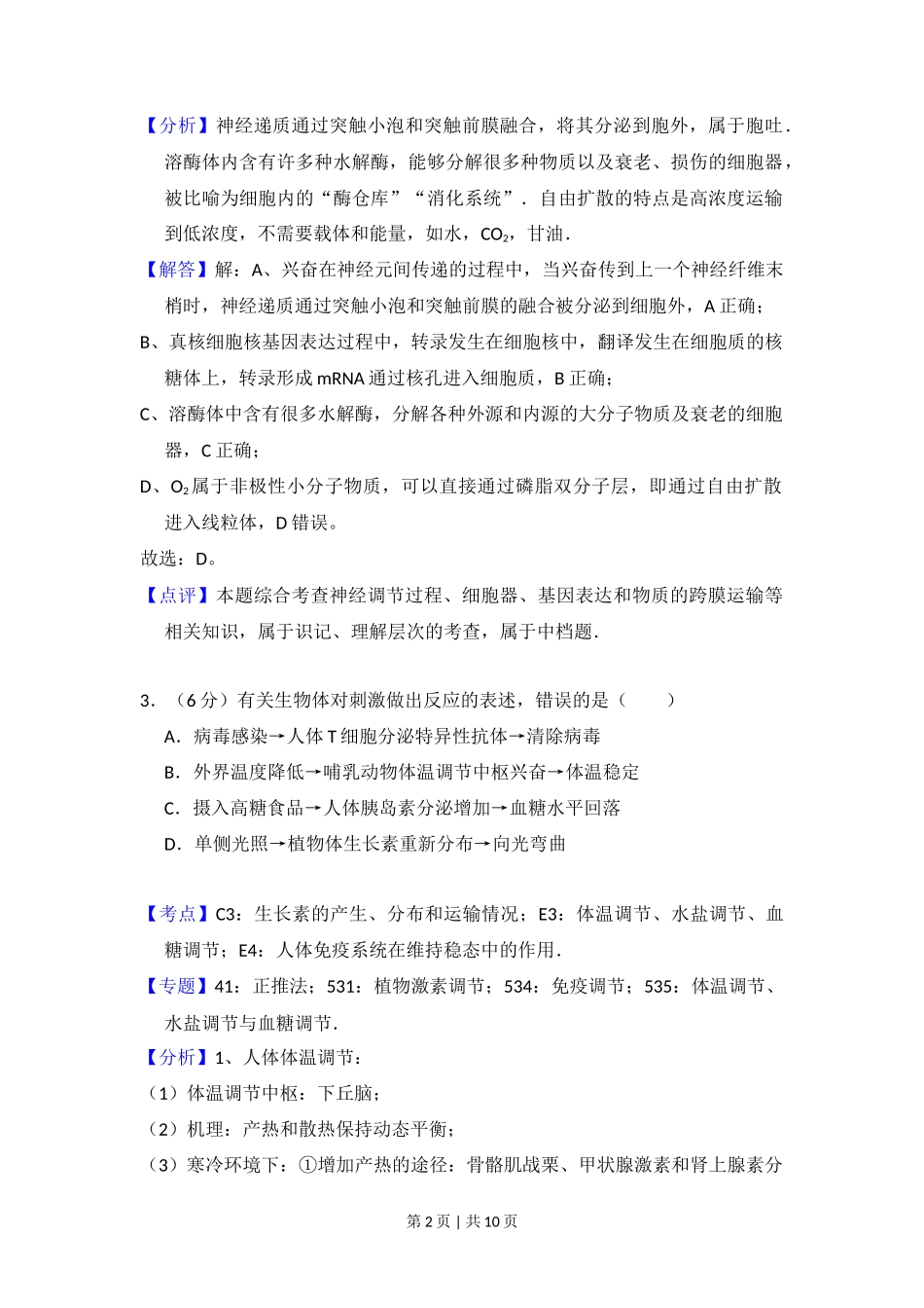 2013年高考生物试卷（北京）（解析卷）_第2页