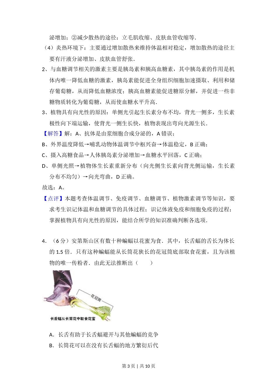 2013年高考生物试卷（北京）（解析卷）_第3页