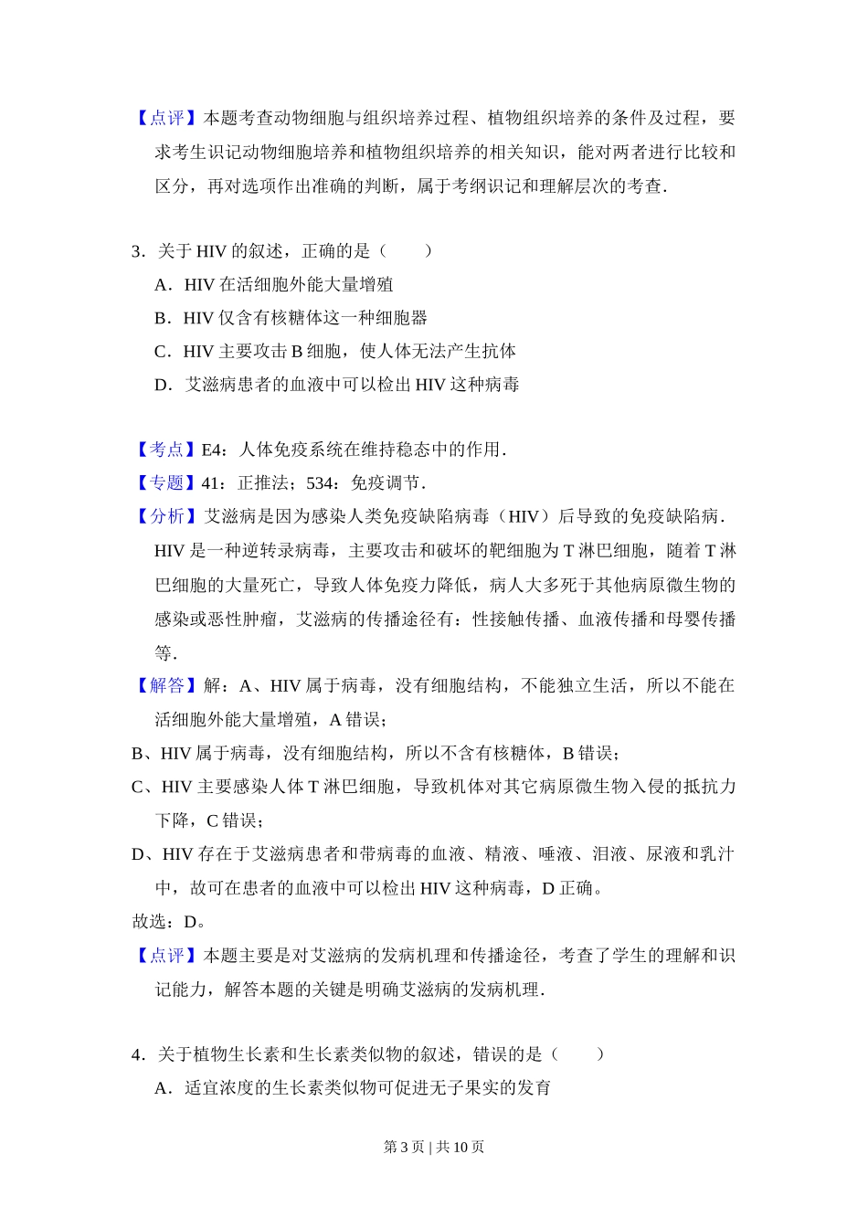 2013年高考生物试卷（大纲版）（解析卷）_第3页