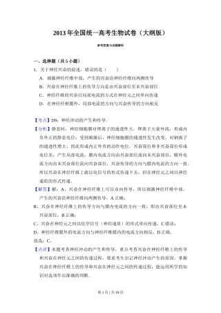 2013年高考生物试卷（大纲版）（解析卷）