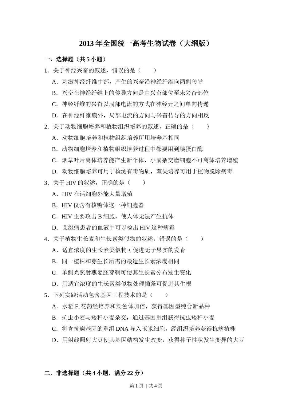 2013年高考生物试卷（大纲版）（空白卷）_第1页