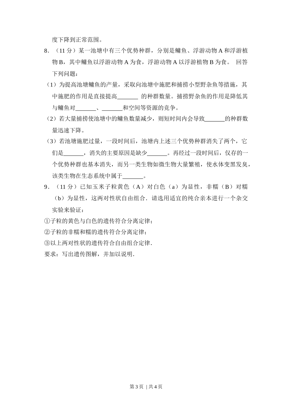 2013年高考生物试卷（大纲版）（空白卷）_第3页