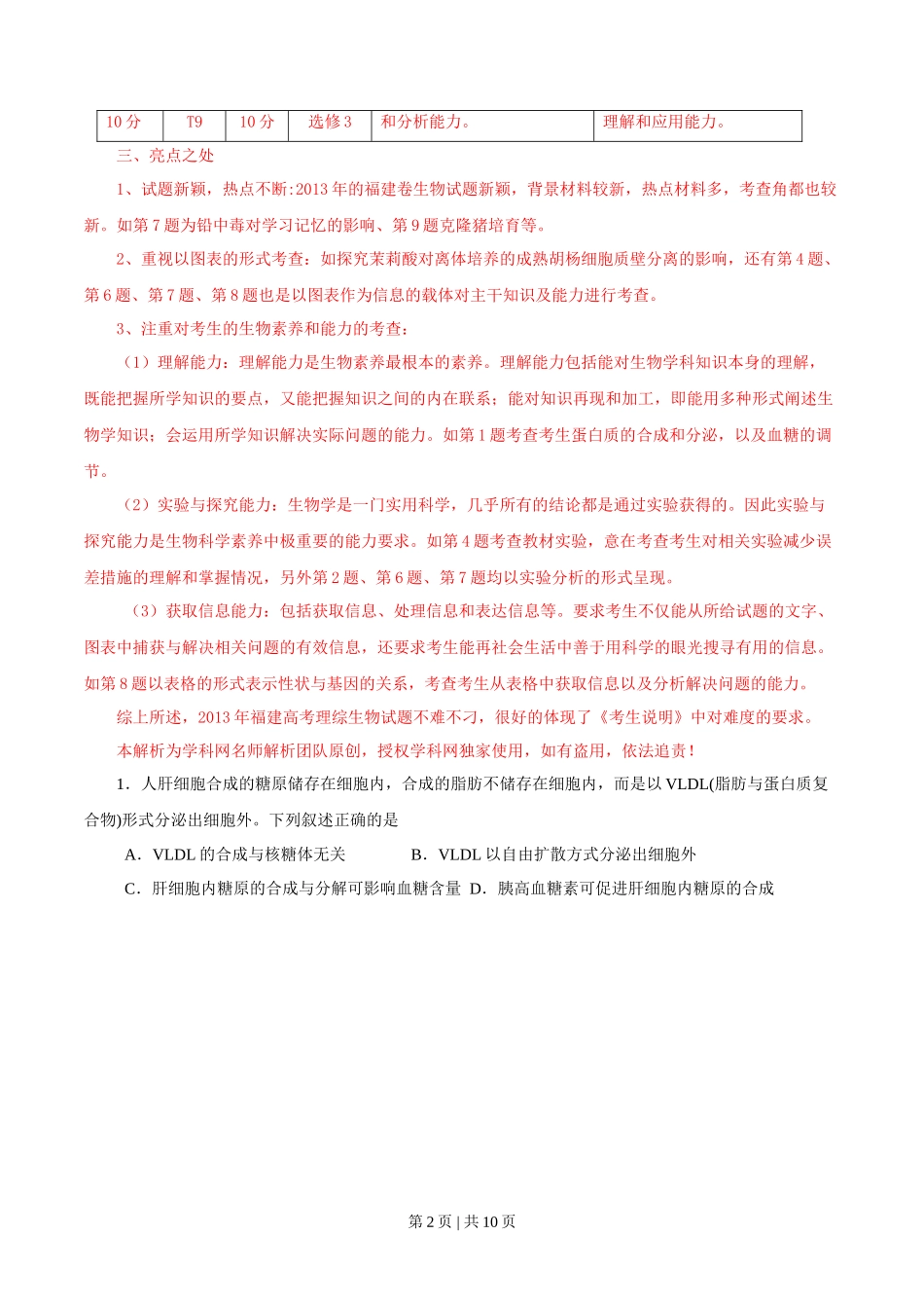2013年高考生物试卷（福建）（解析卷）_第2页