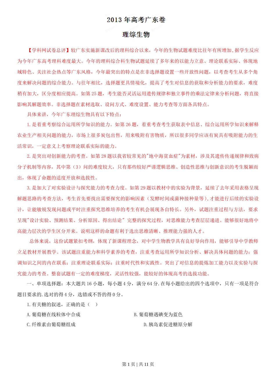 2013年高考生物试卷（广东）（解析卷）_第1页