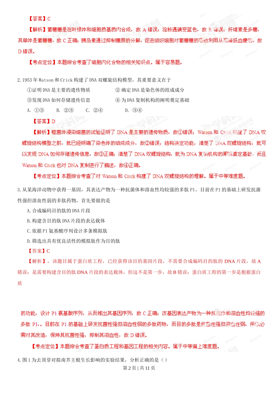 2013年高考生物试卷（广东）（解析卷）_第2页