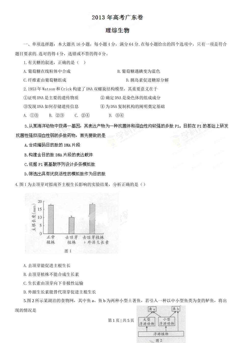 2013年高考生物试卷(广东)(空白卷)_第1页