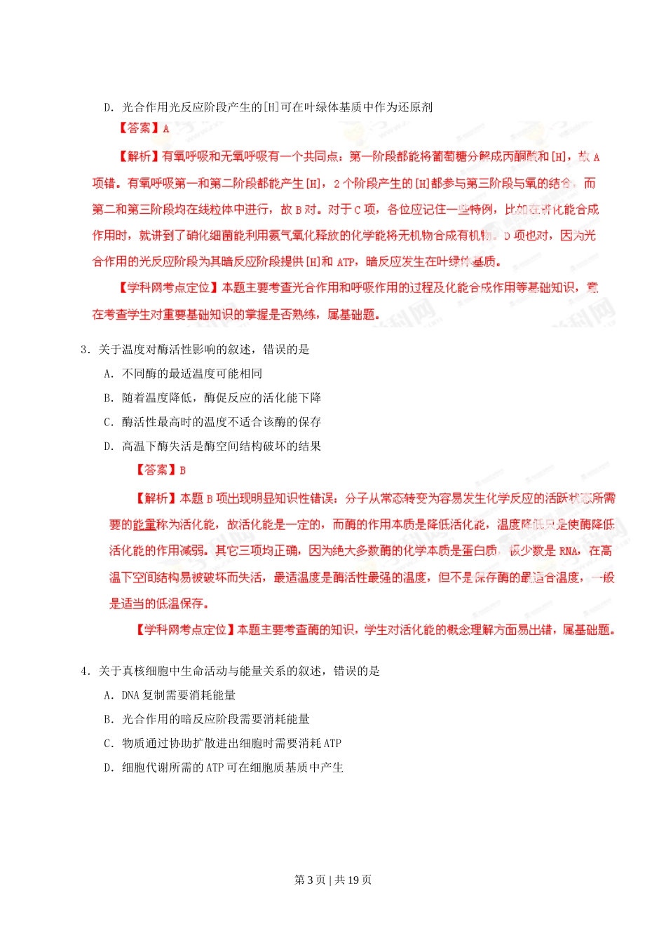 2013年高考生物试卷（海南）（解析卷）_第3页