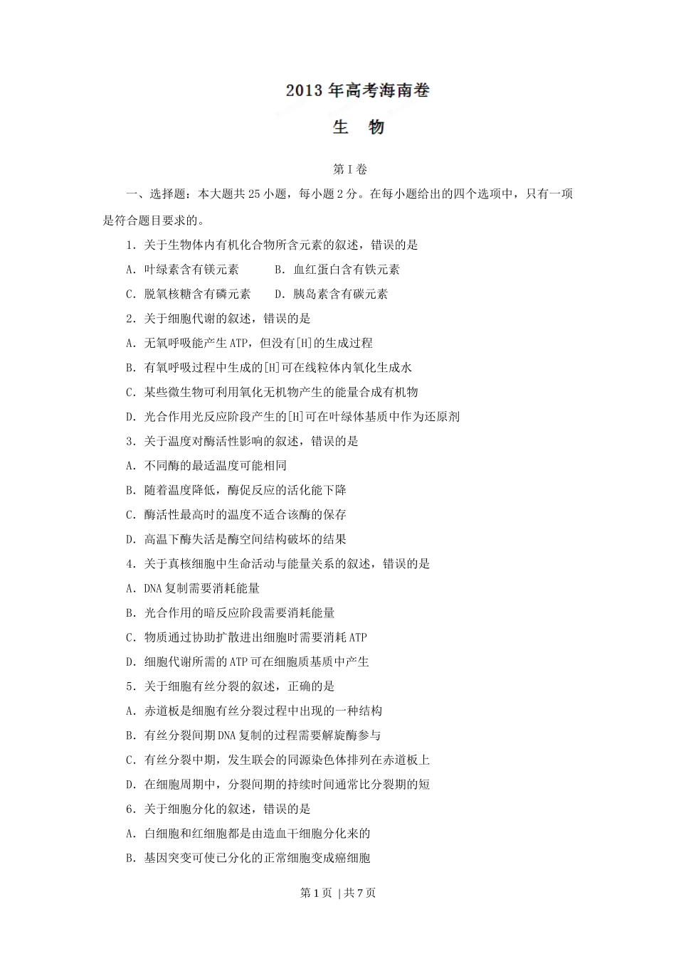 2013年高考生物试卷（海南）（空白卷）_第1页