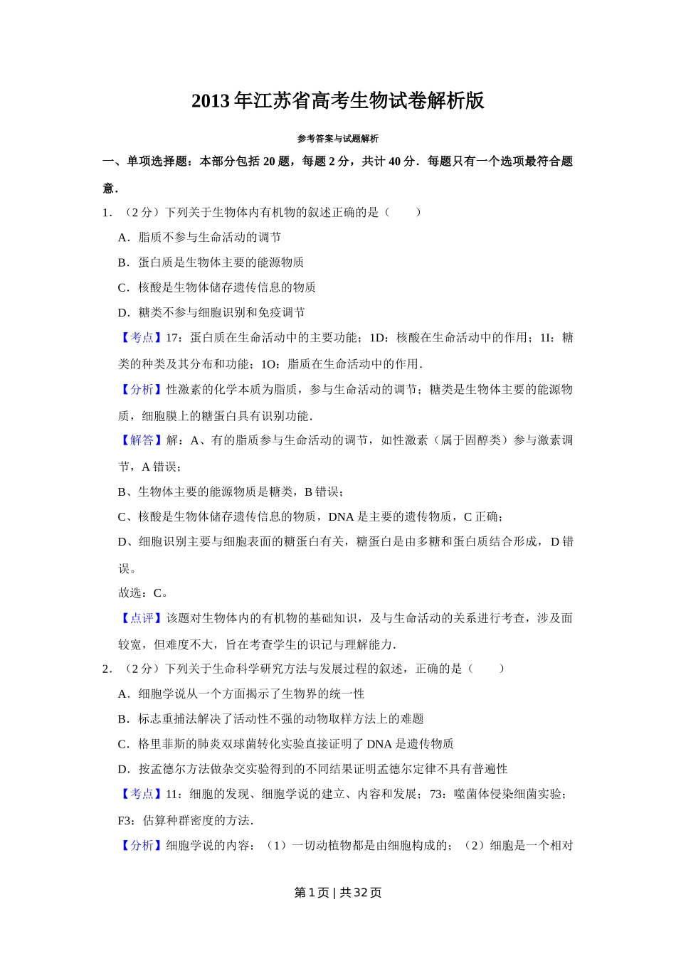 2013年高考生物试卷（江苏）（解析卷）_第1页