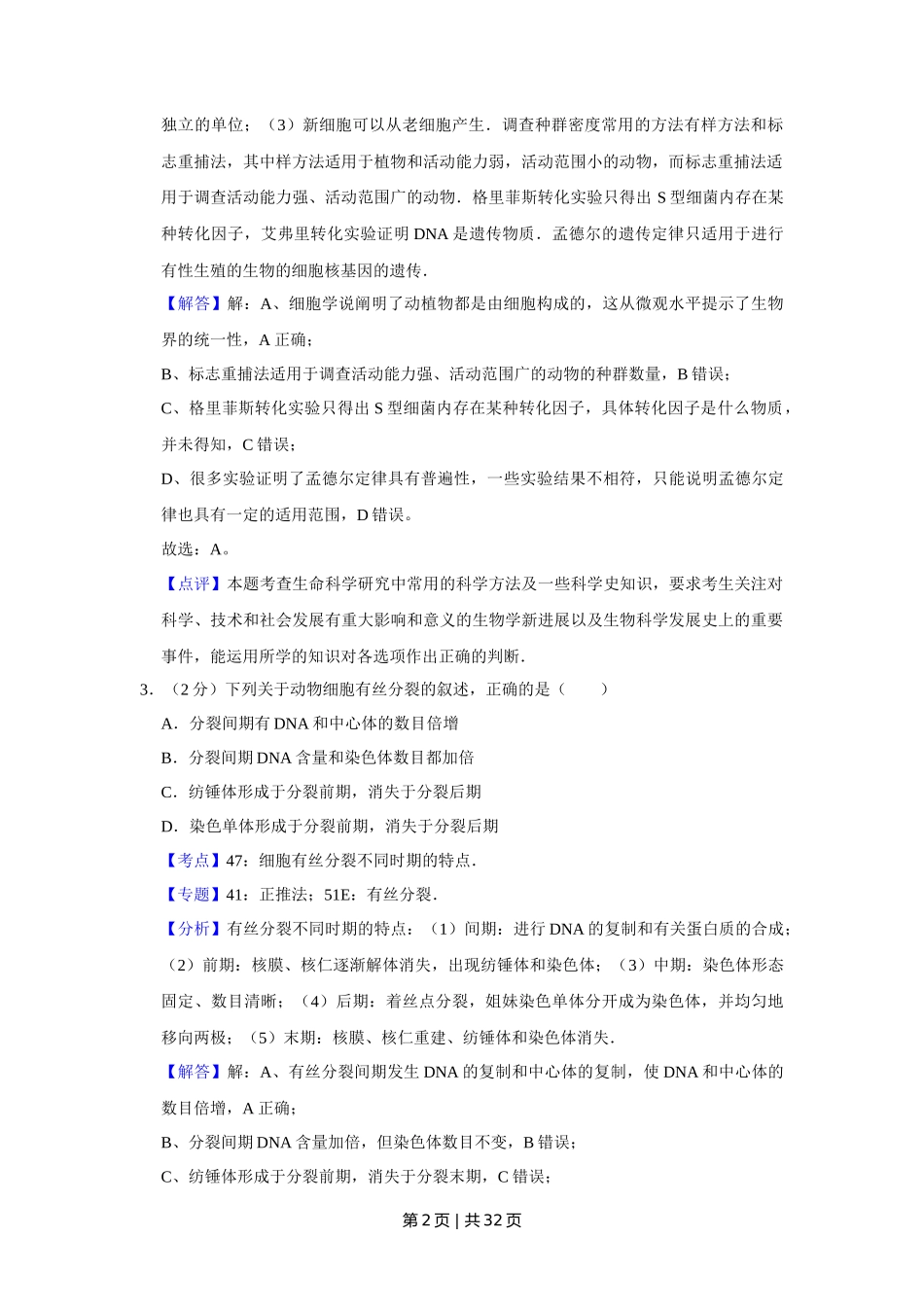2013年高考生物试卷（江苏）（解析卷）_第2页