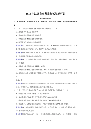 2013年高考生物试卷（江苏）（解析卷）