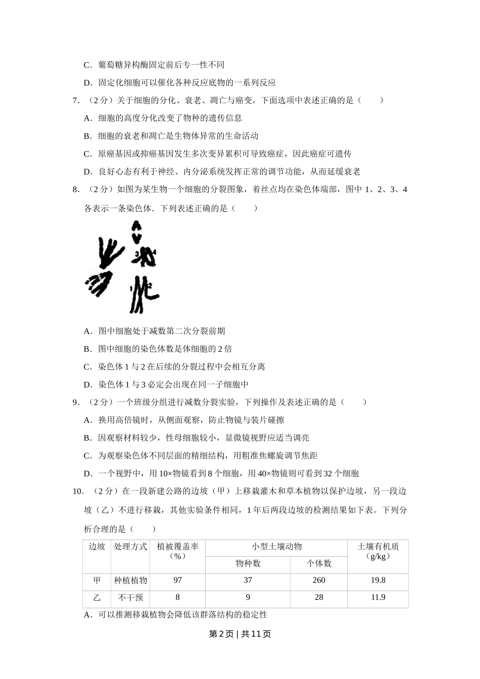 2013年高考生物试卷（江苏）（空白卷）_第2页