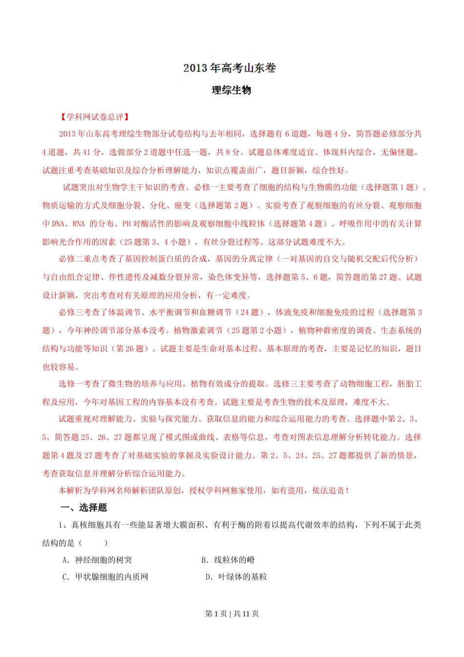 2013年高考生物试卷（山东）（解析卷）_第1页