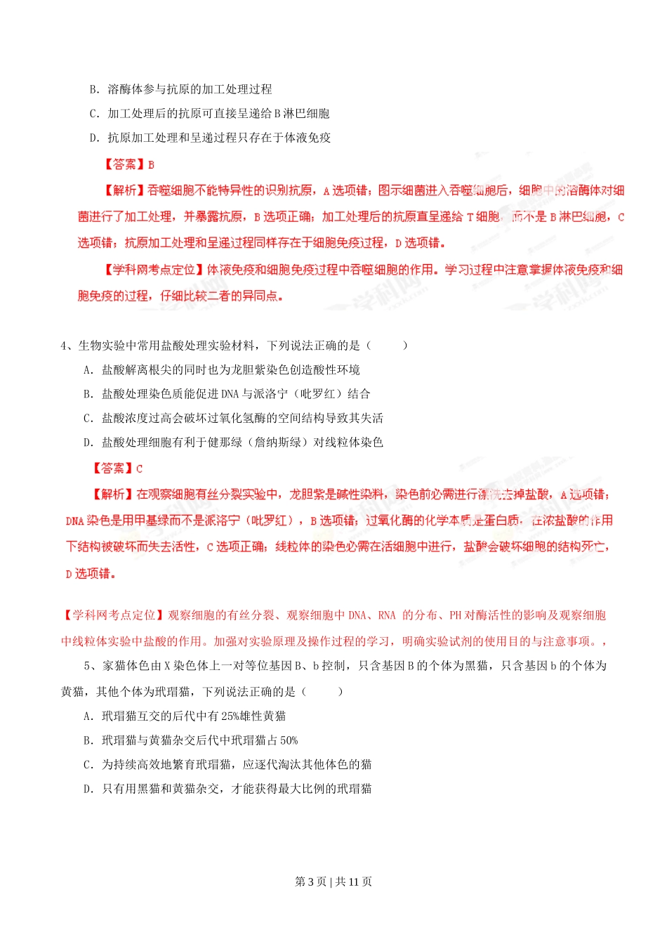 2013年高考生物试卷（山东）（解析卷）_第3页