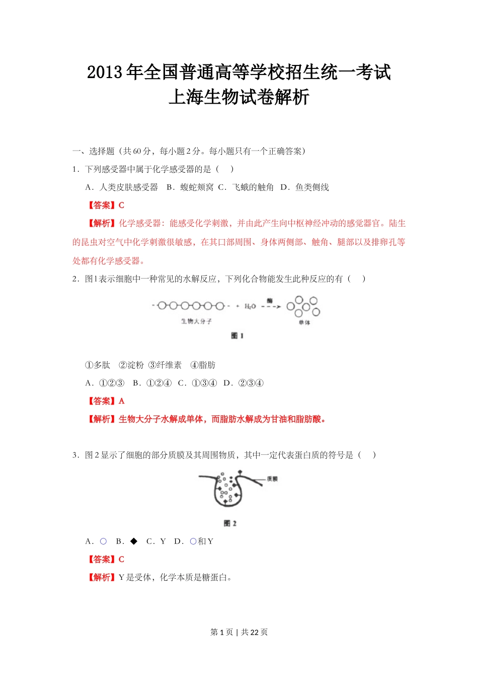 2013年高考生物试卷（上海）（解析卷）_第1页