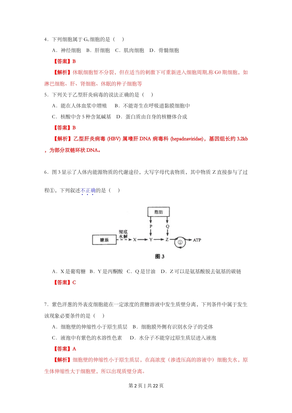 2013年高考生物试卷（上海）（解析卷）_第2页