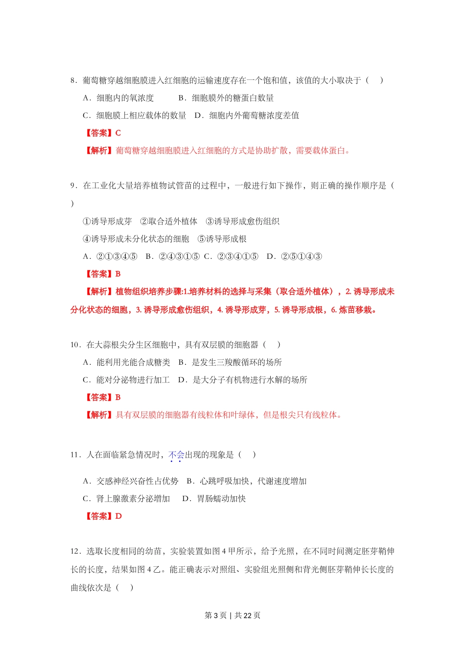 2013年高考生物试卷（上海）（解析卷）_第3页